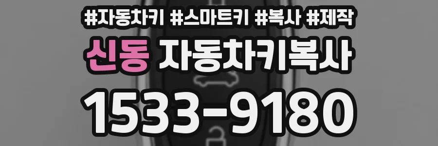신동 자동차키복사
