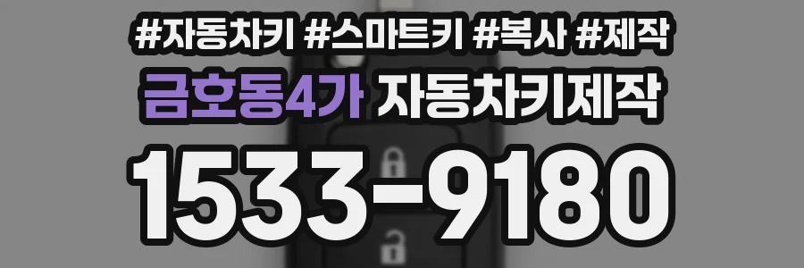금호동4가 자동차키제작