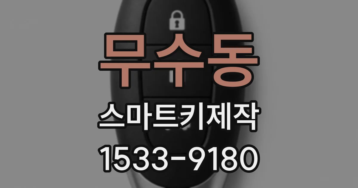 무수동 스마트키제작