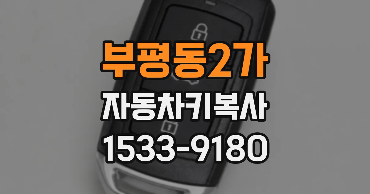 부평동2가 자동차키복사