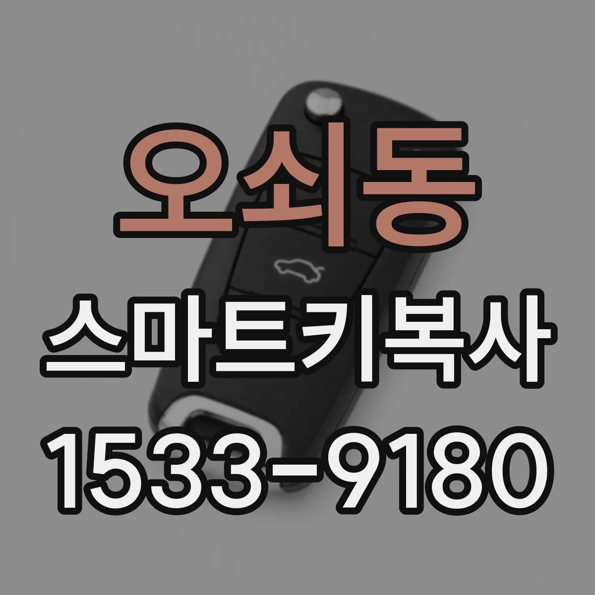 오쇠동 스마트키복사