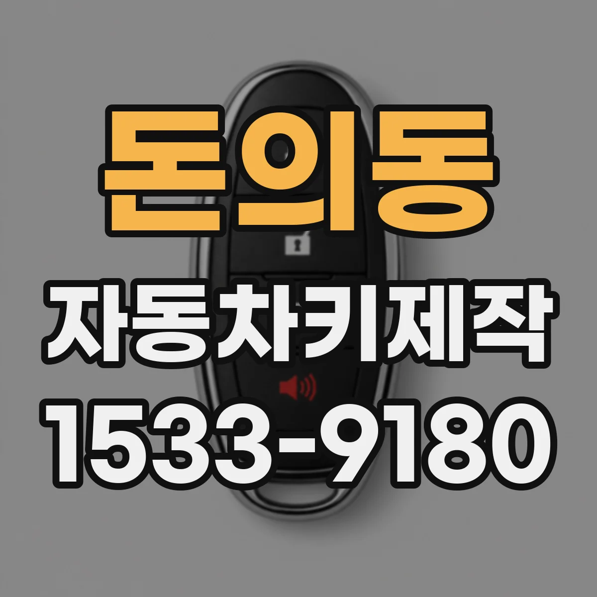 돈의동 자동차키제작 도난방지 모듈 연동 작업 시간은 얼마나 걸릴까