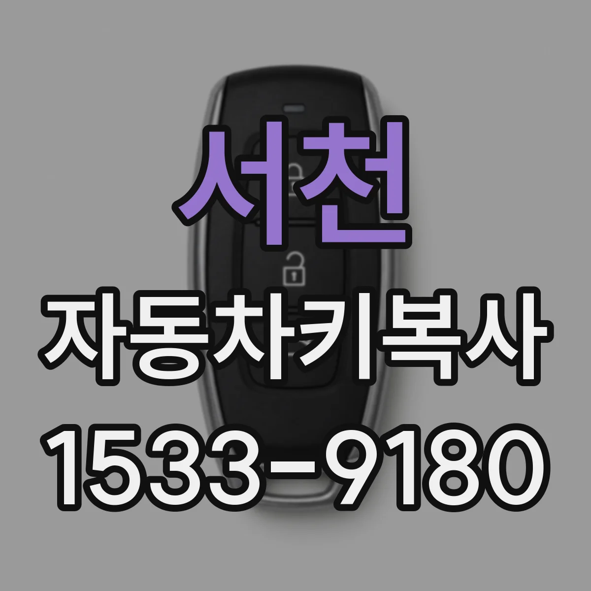 서천 자동차키복사