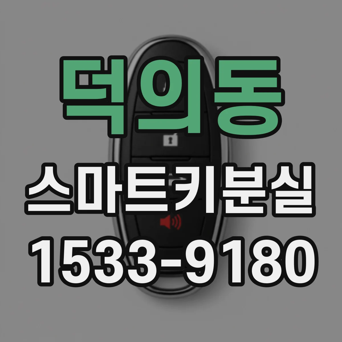 덕의동 스마트키분실