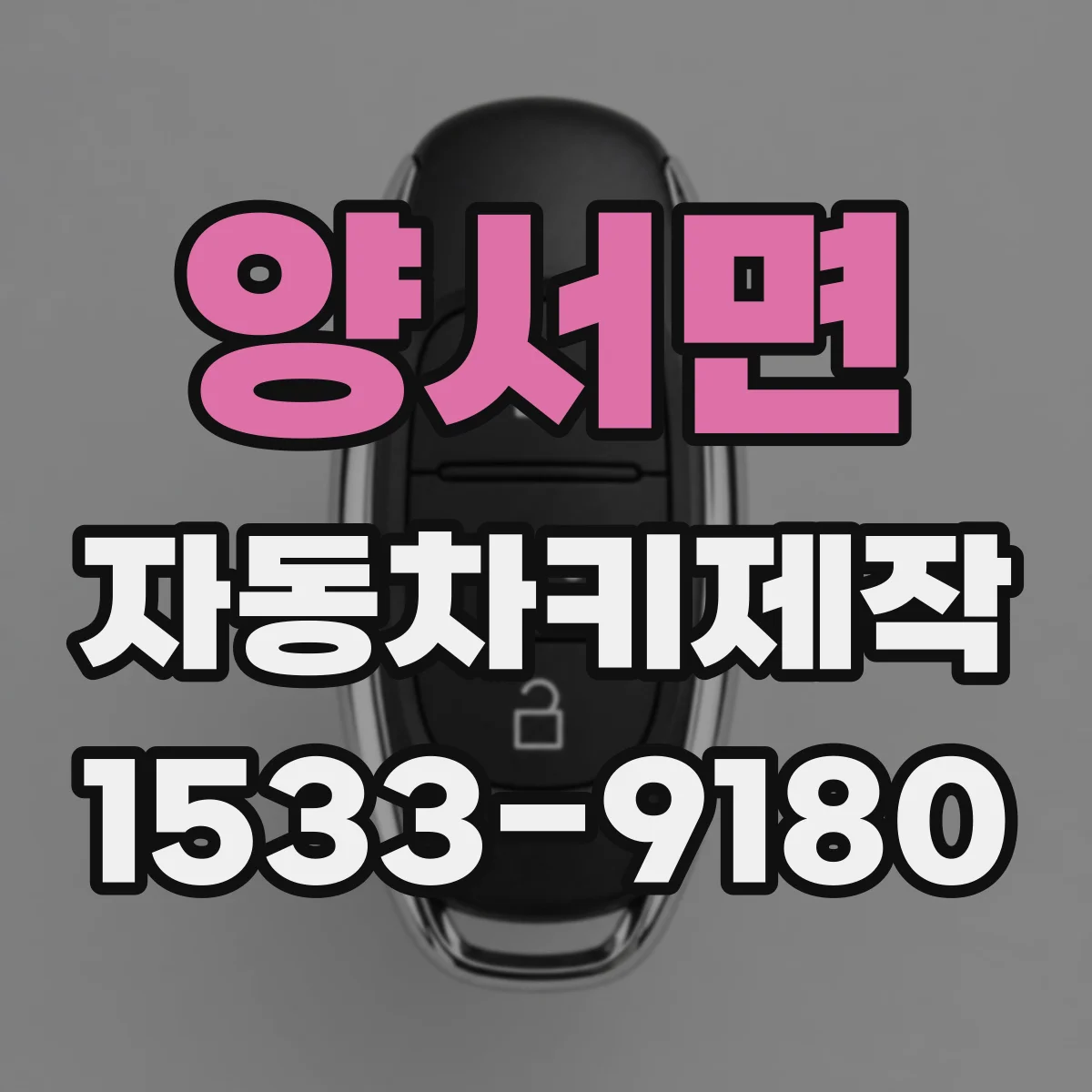 양서면 자동차키제작