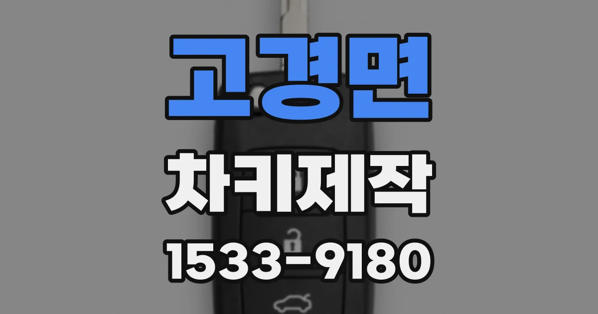 고경면 차키제작