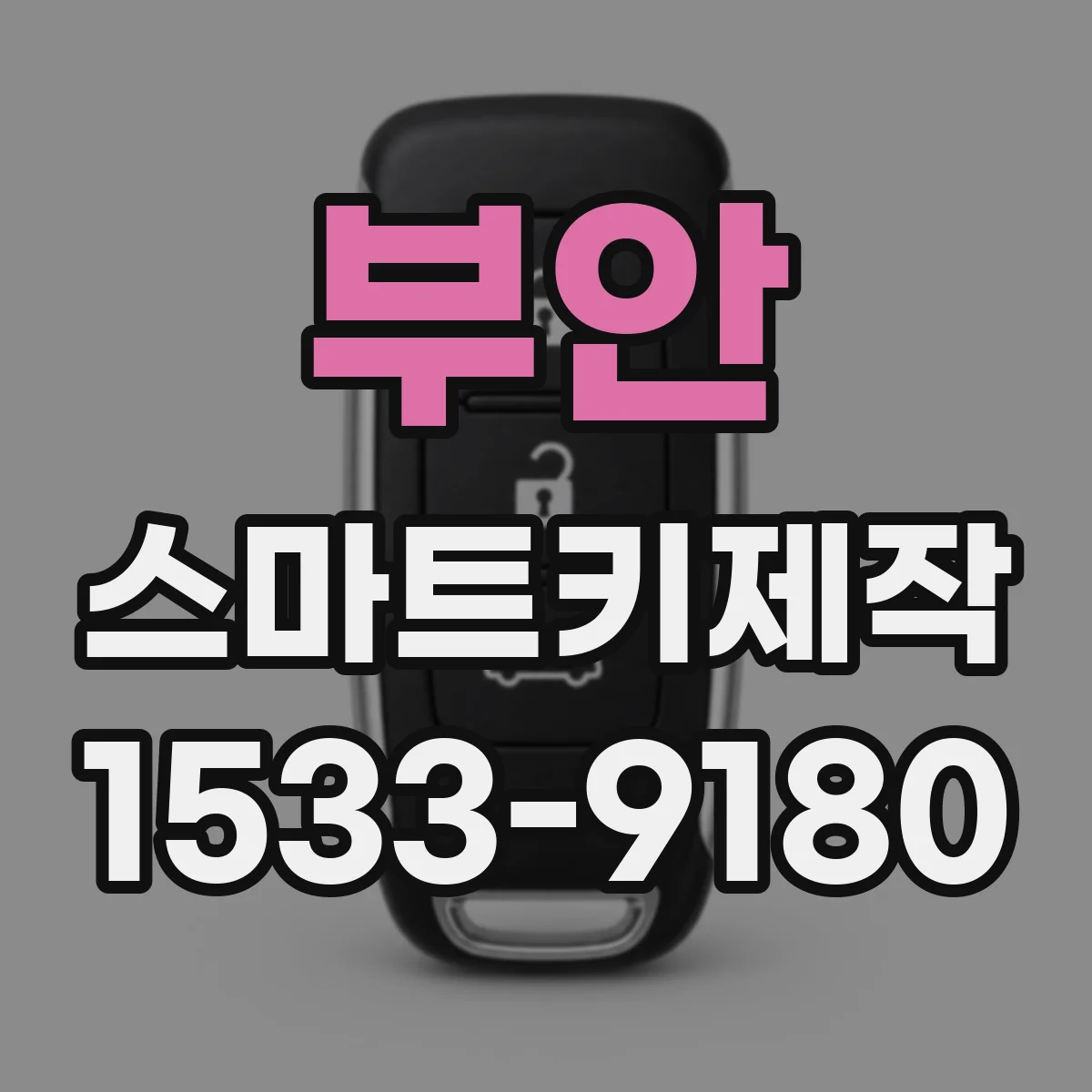 부안 스마트키제작 시동불가 상황에서 ECU 변경과 키 매칭 관계