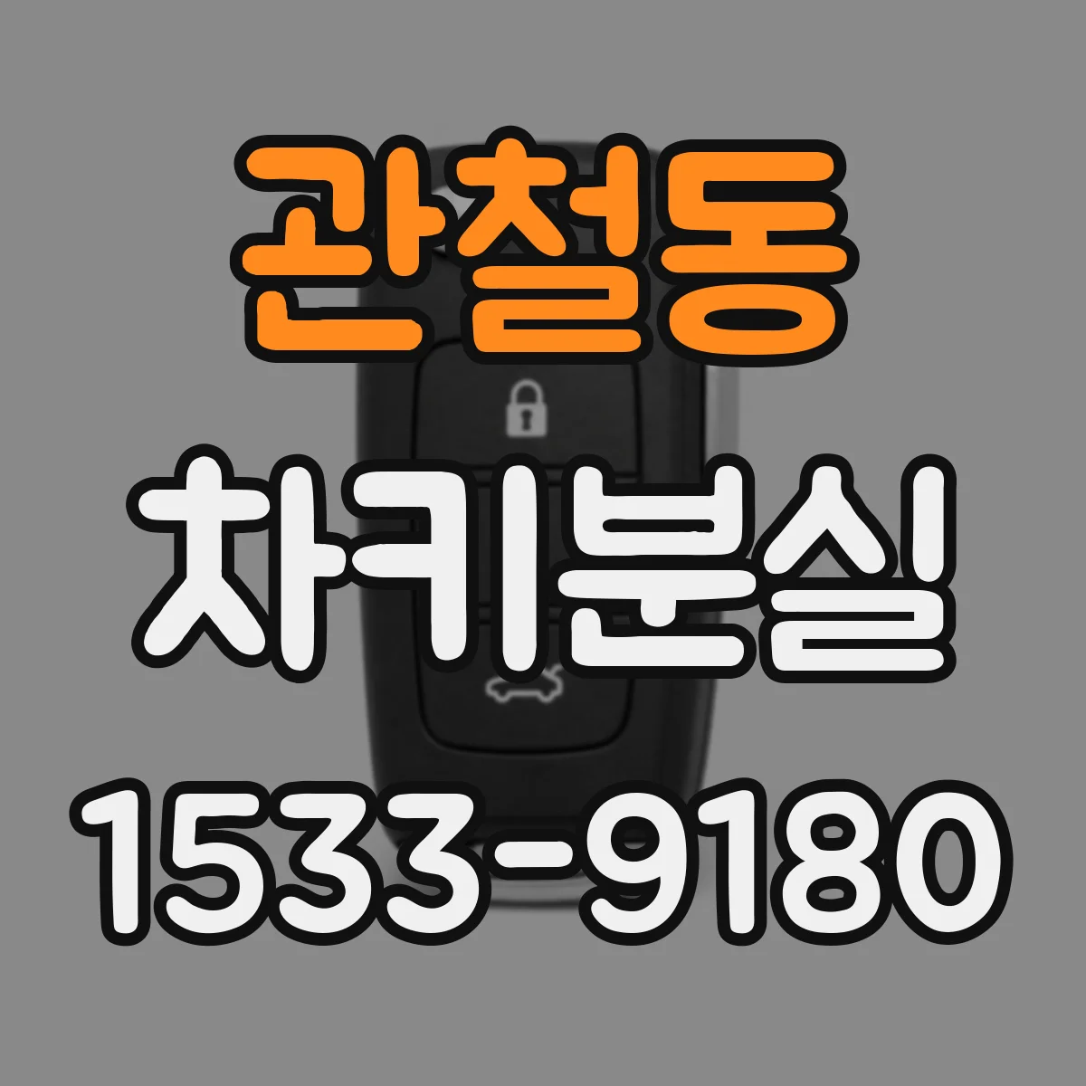 관철동 차키분실