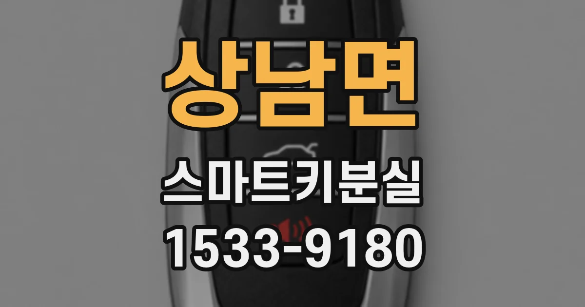 상남면 스마트키분실