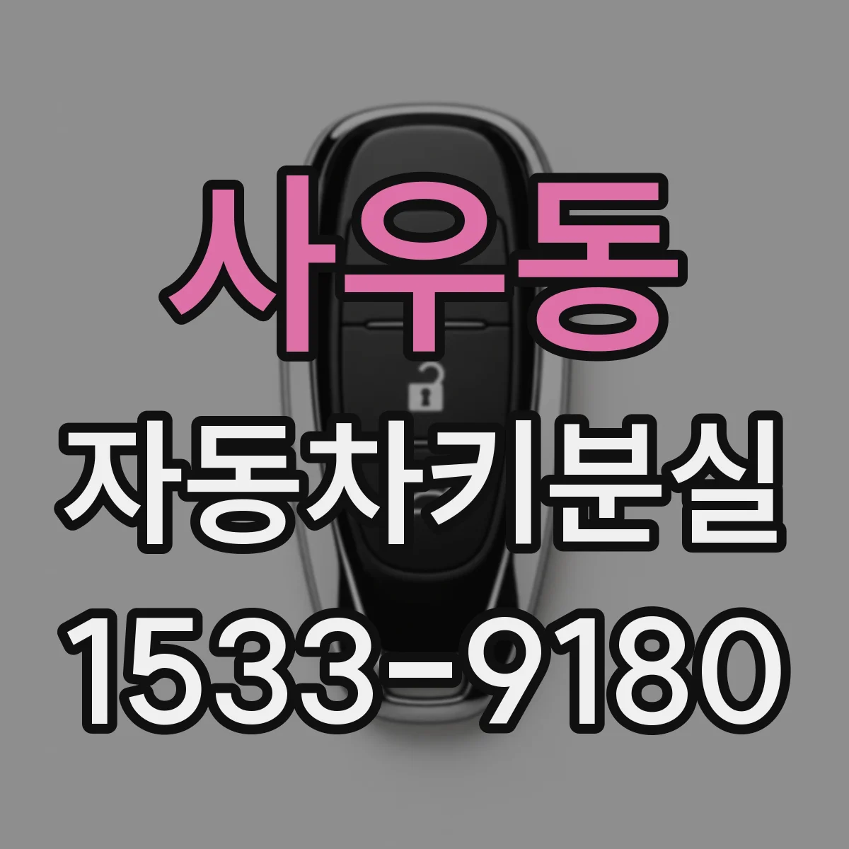 사우동 자동차키분실