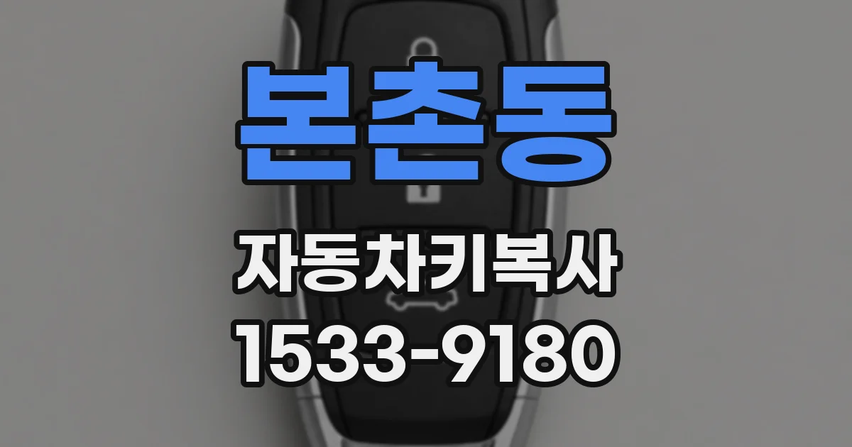 본촌동 자동차키복사