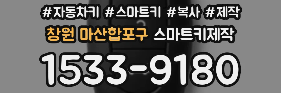 창원 마산합포구 스마트키제작