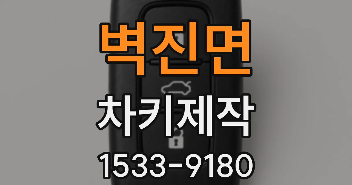 벽진면 차키제작