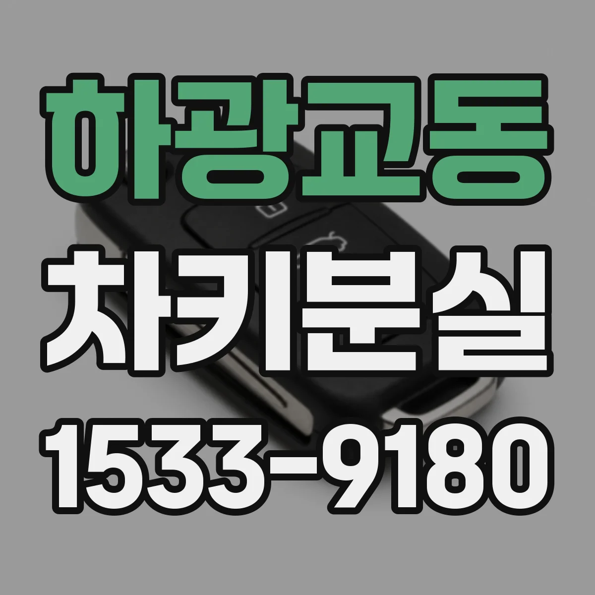 하광교동 차키분실
