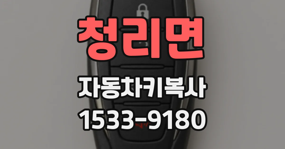 청리면 자동차키복사