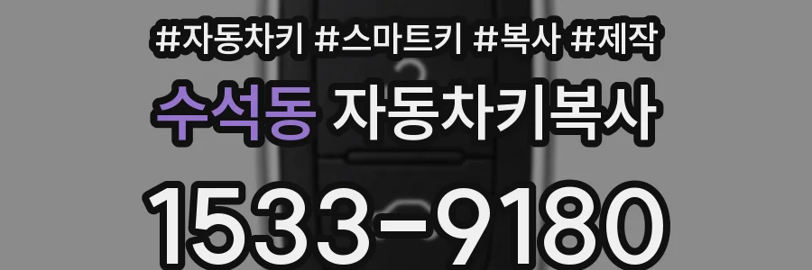수석동 자동차키복사