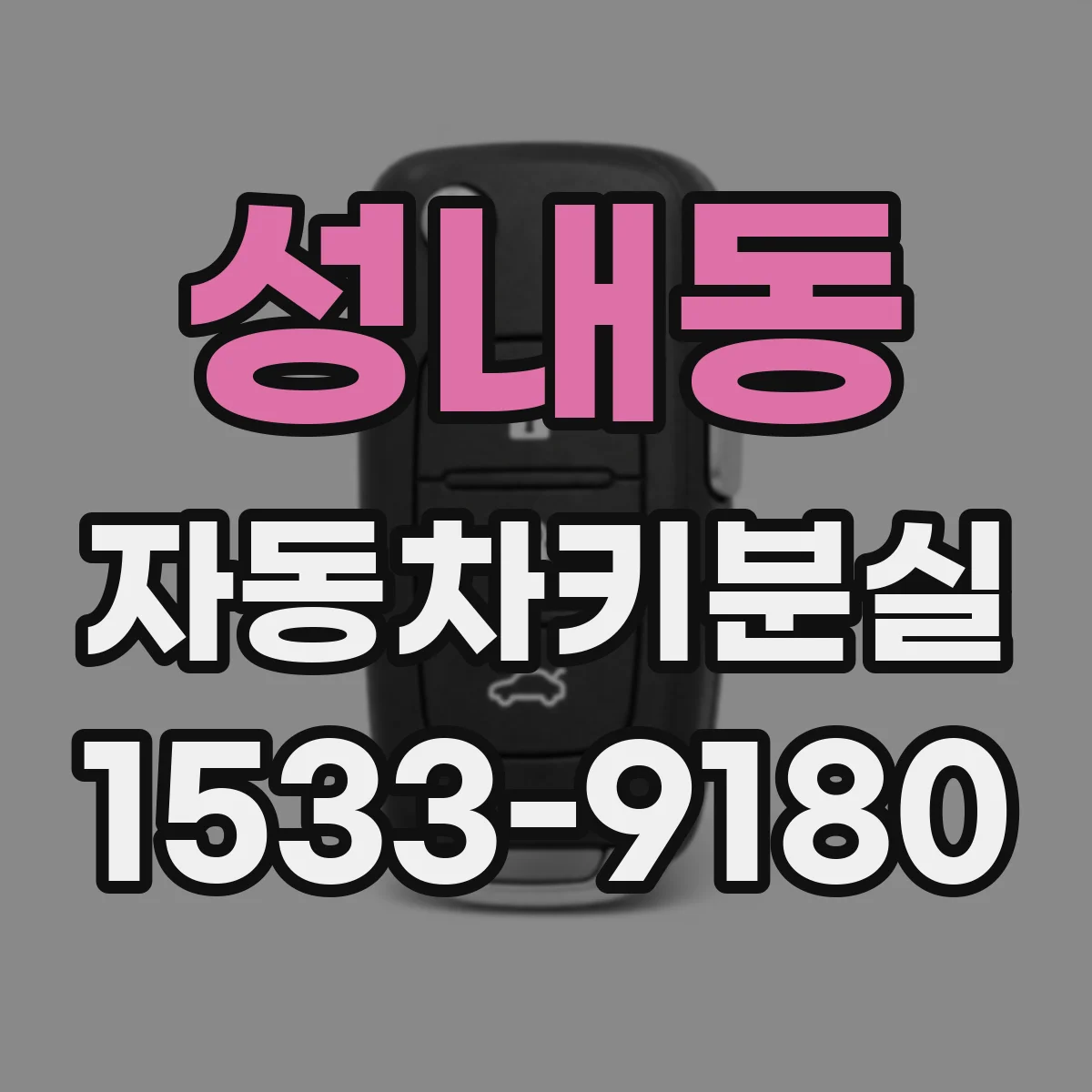 성내동 자동차키분실