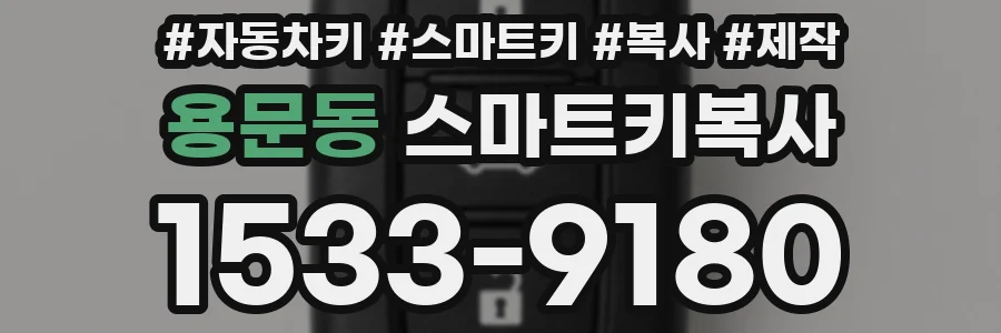 용문동 스마트키복사