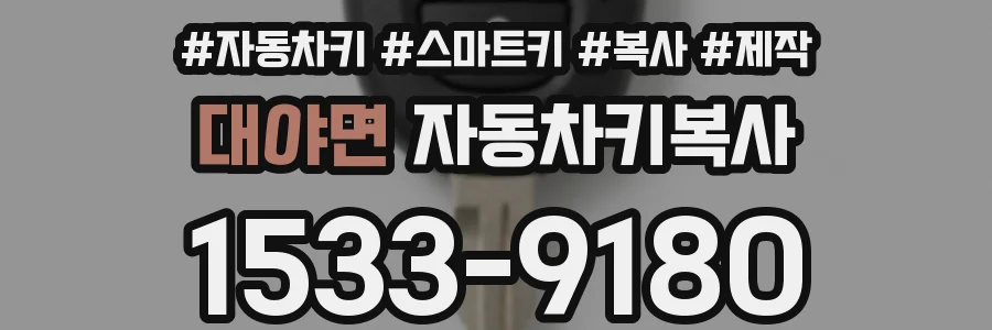 대야면 자동차키복사
