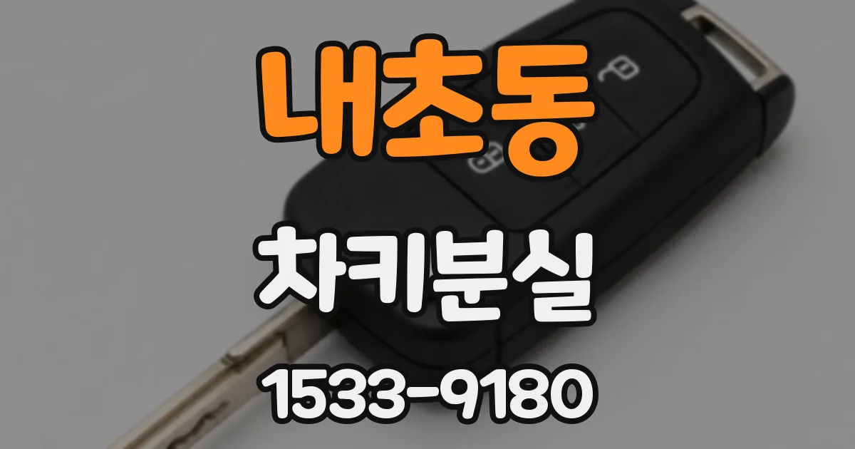내초동 차키분실