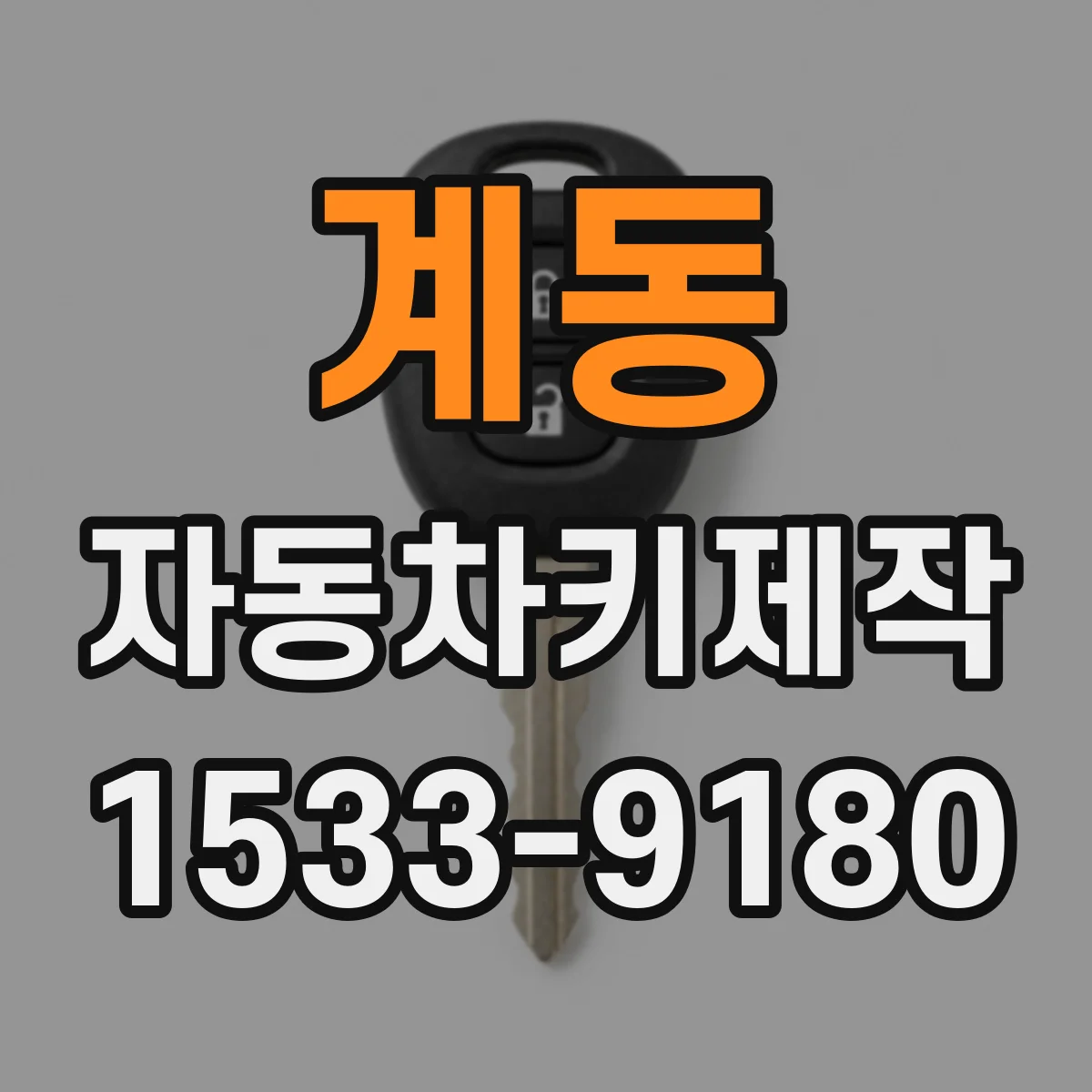 계동 자동차키제작