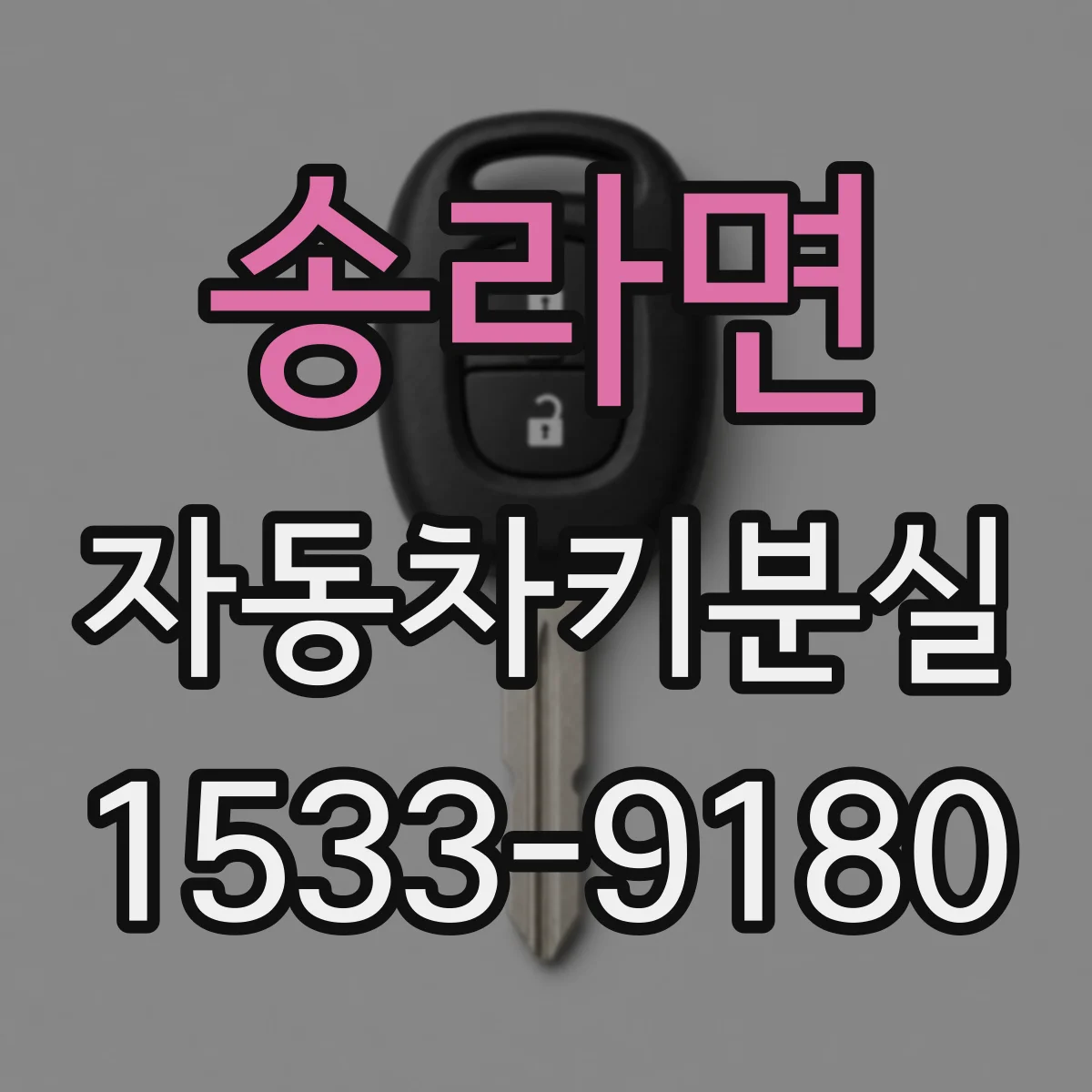 송라면 자동차키분실