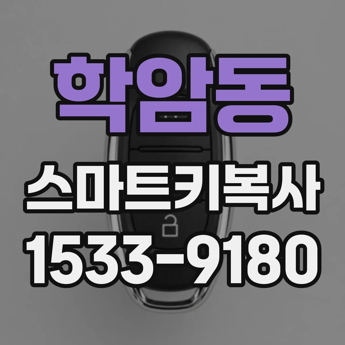학암동 스마트키복사