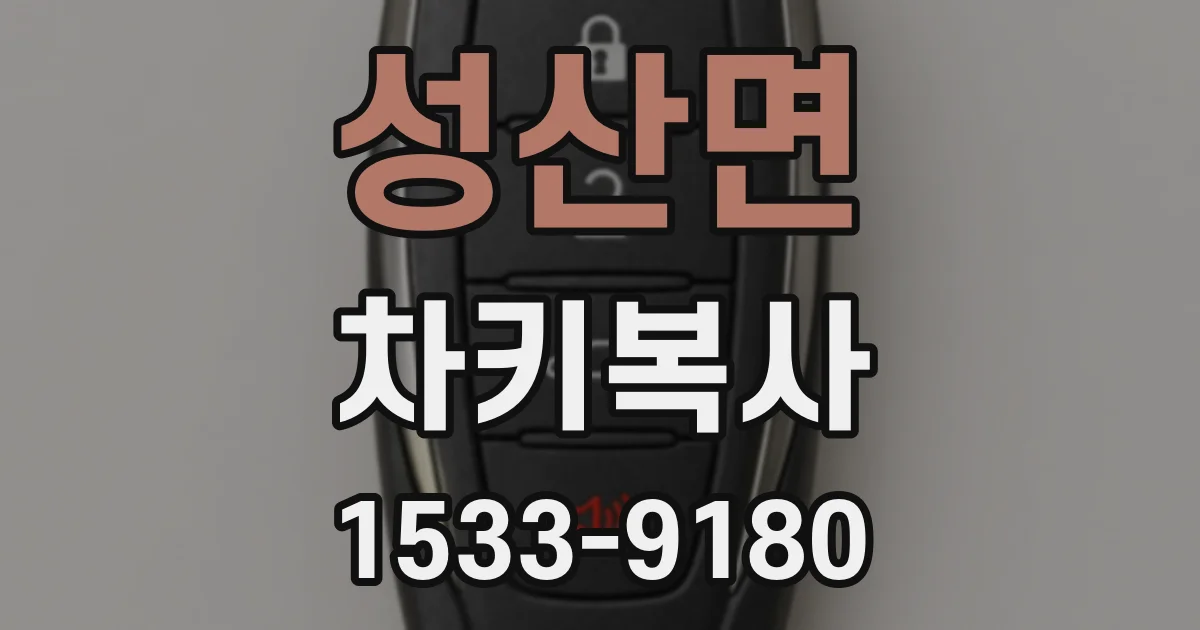 성산면 차키복사
