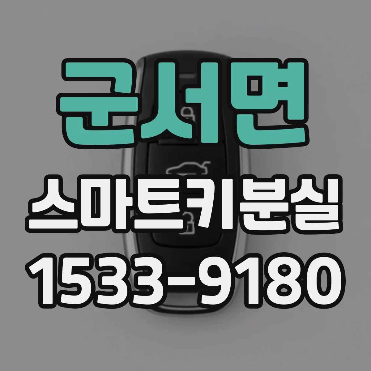 군서면 스마트키분실