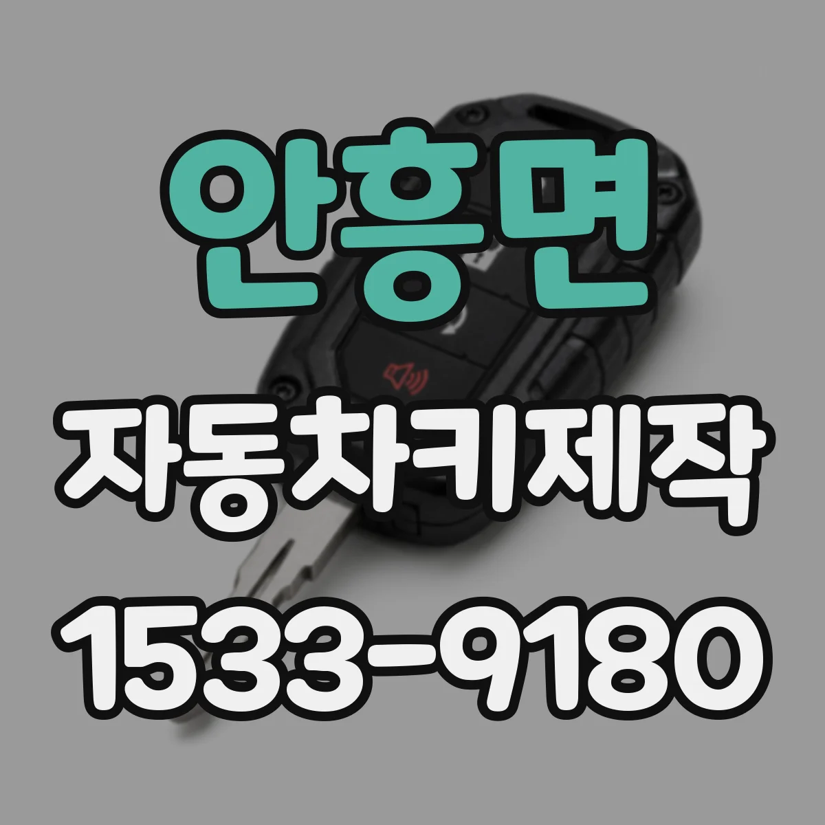 안흥면 자동차키제작