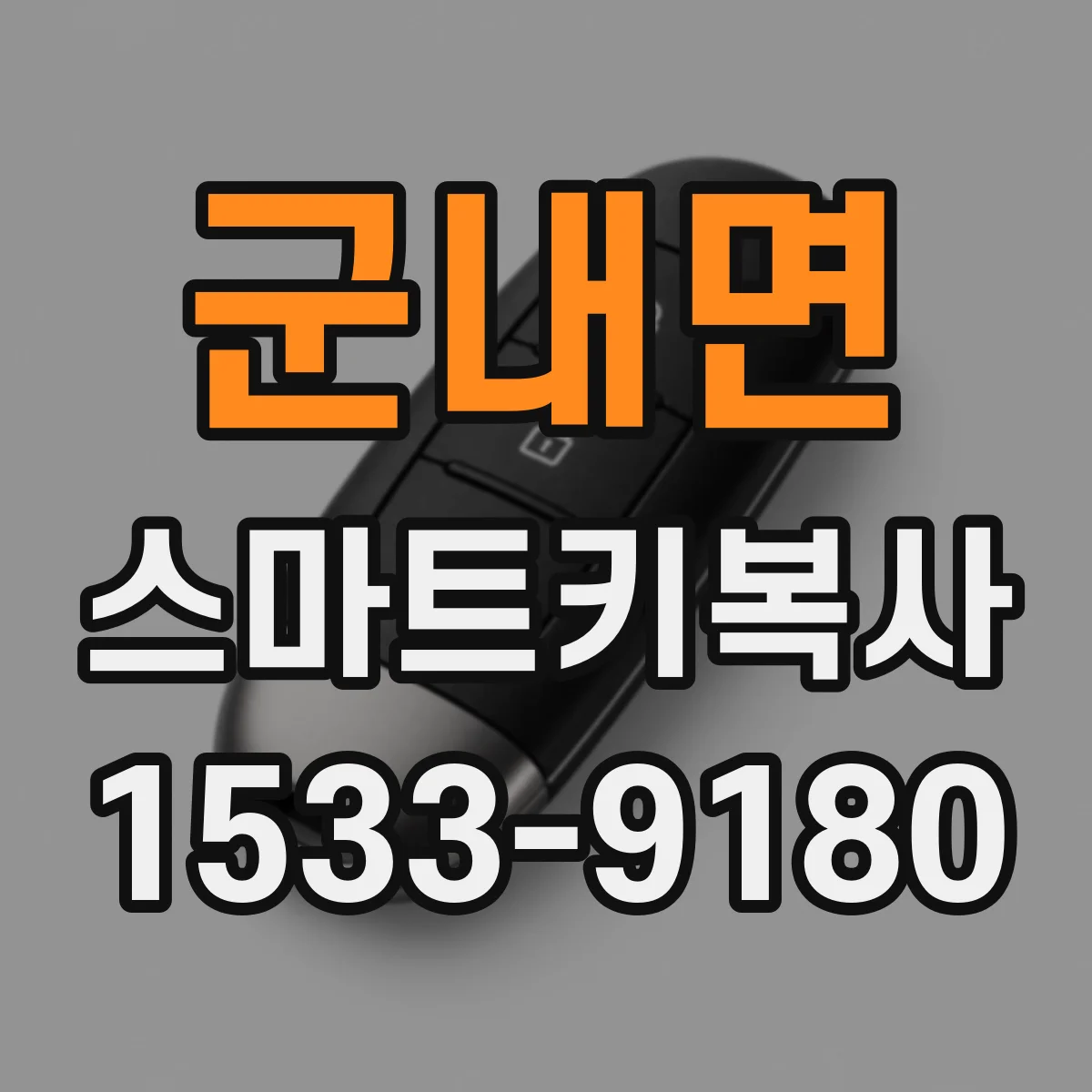 군내면 스마트키복사