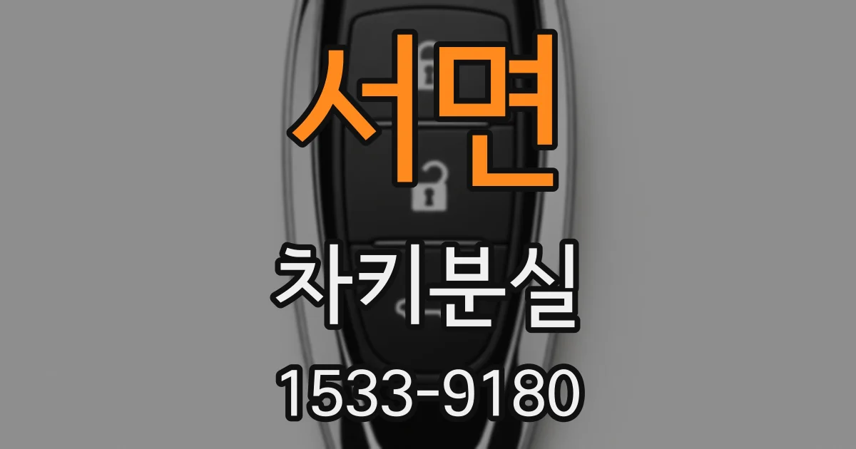 서면 차키분실