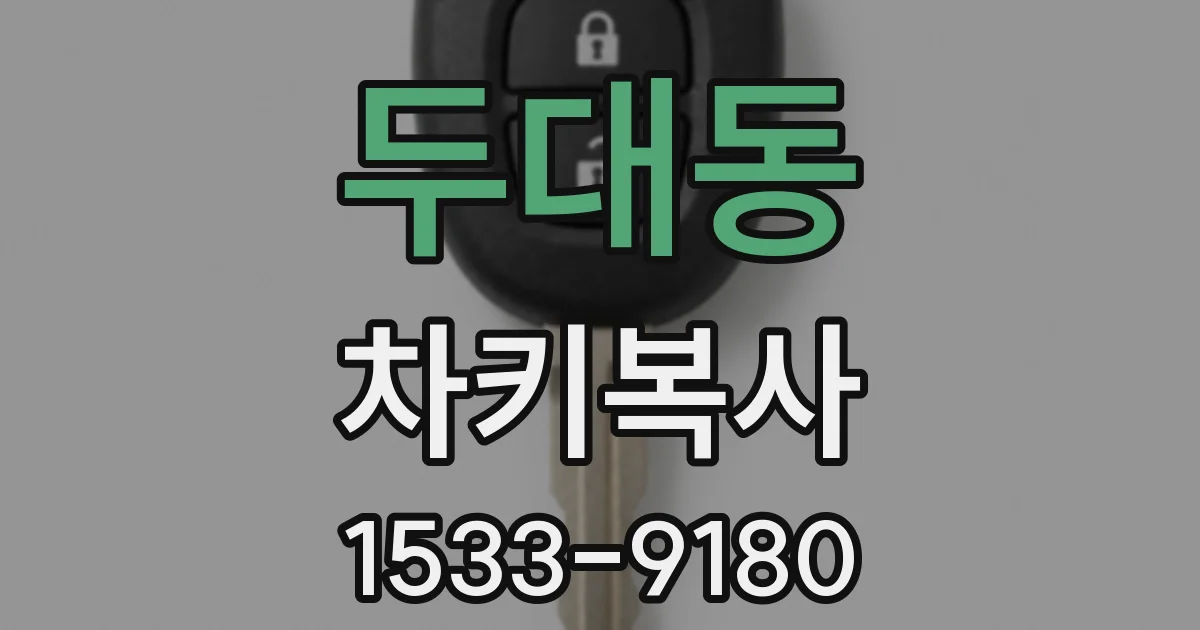 두대동 차키복사