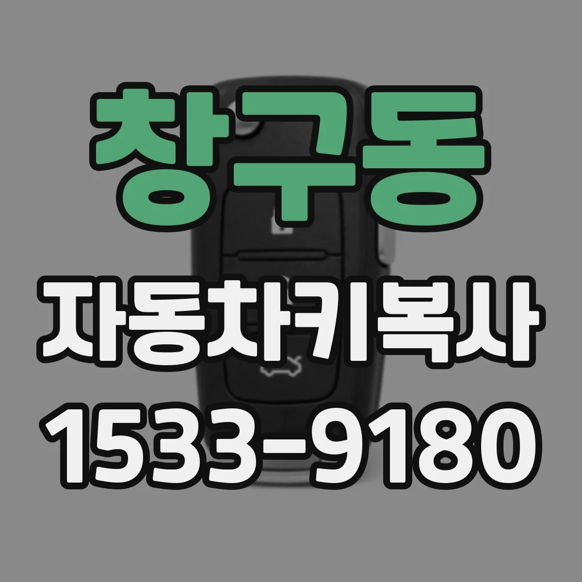 창구동 자동차키복사