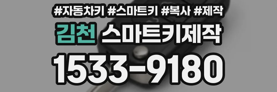 김천 스마트키제작