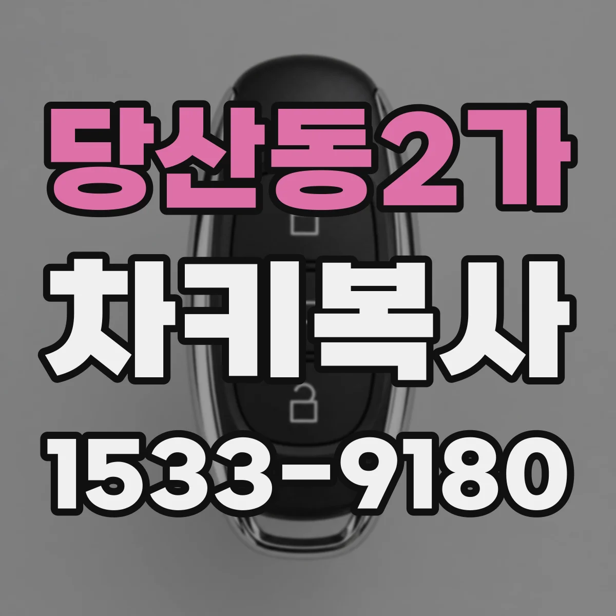 당산동2가 차키복사