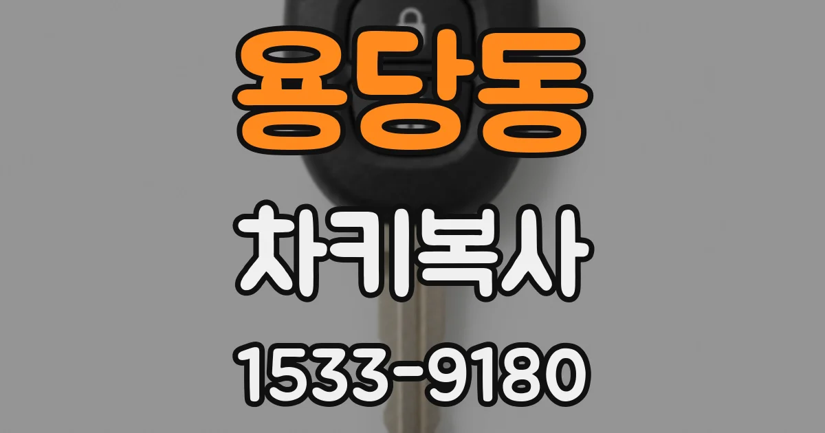 용당동 차키복사