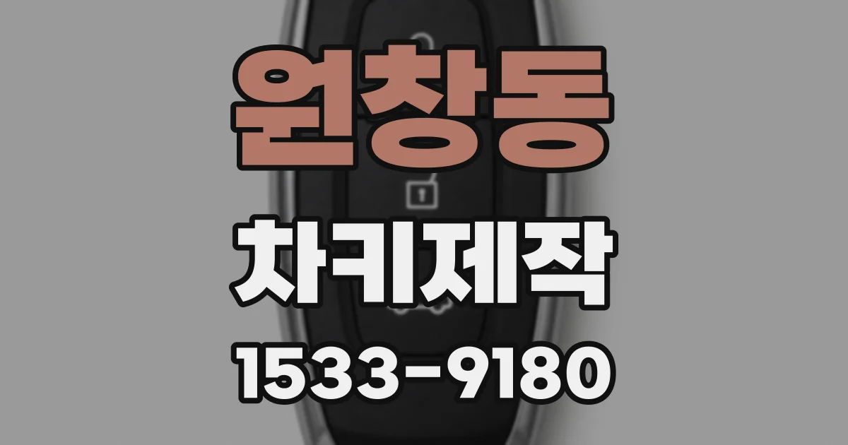 원창동 차키제작