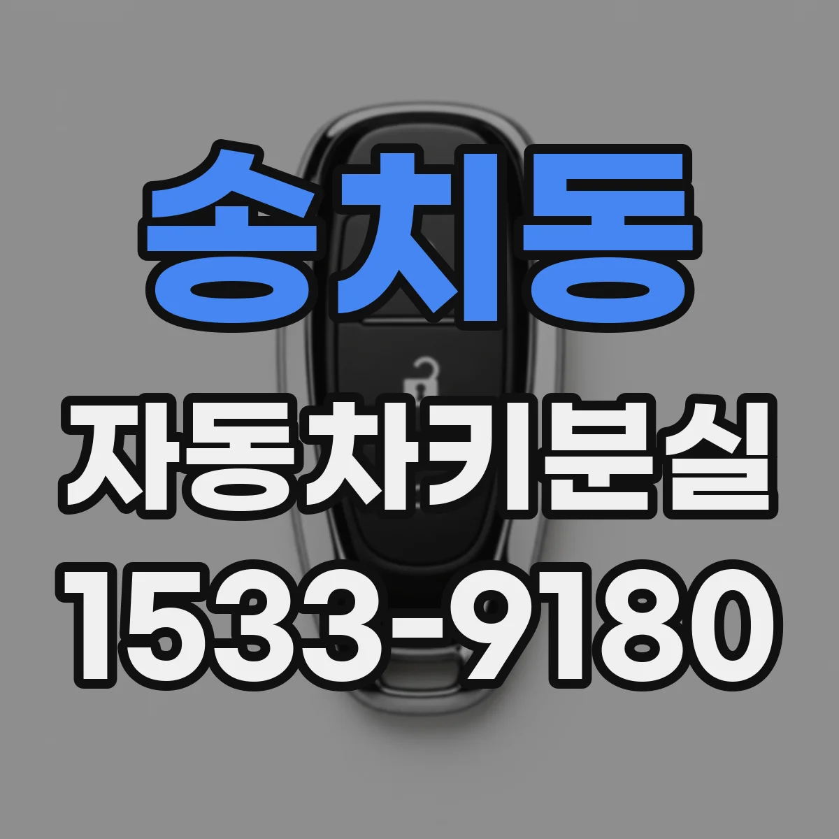 송치동 자동차키분실