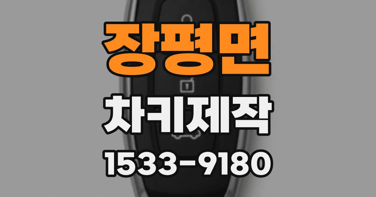 장평면 차키제작
