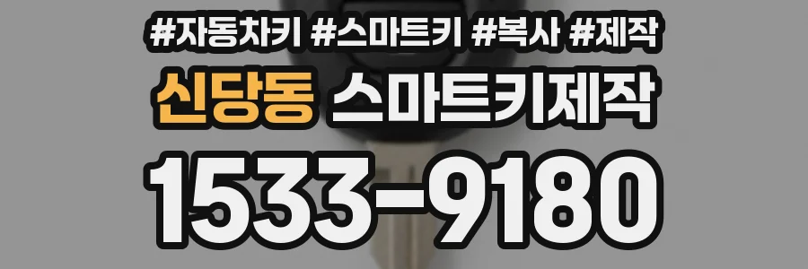 신당동 스마트키제작