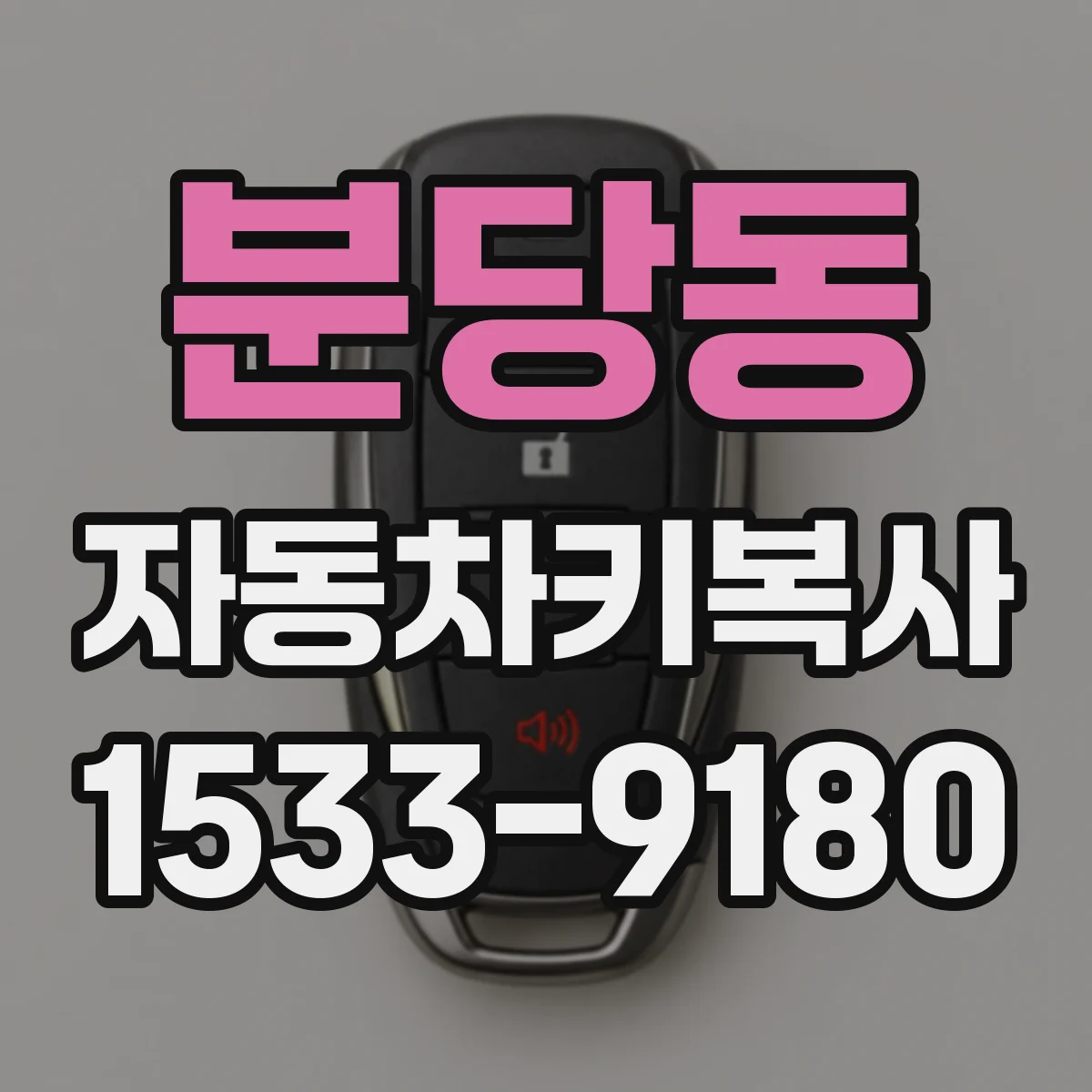 분당동 자동차키복사