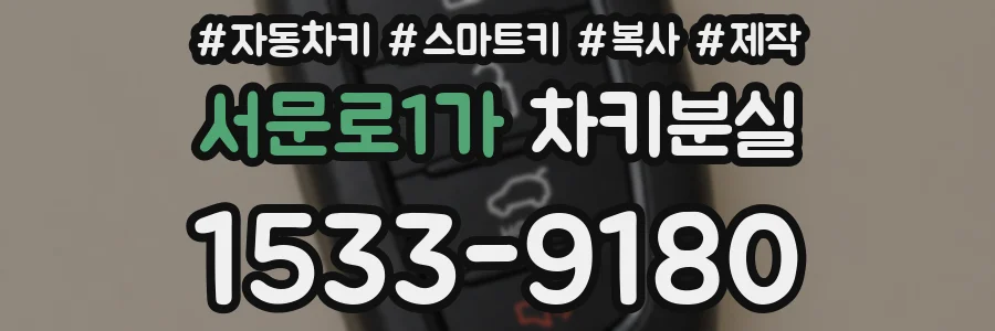 서문로1가 차키분실