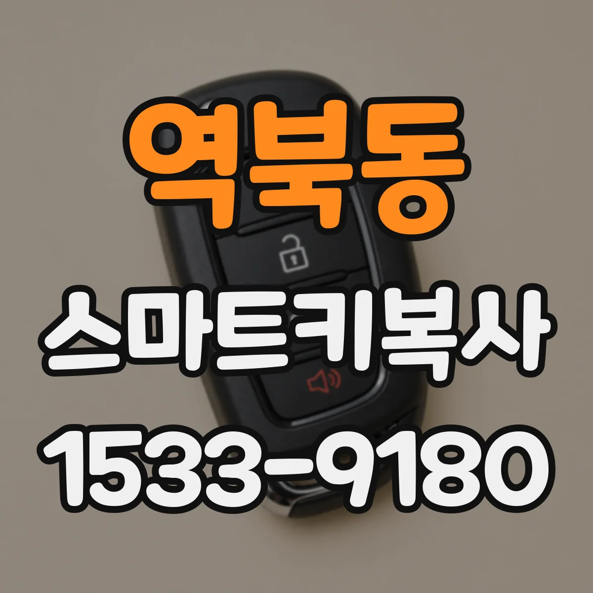 역북동 스마트키복사