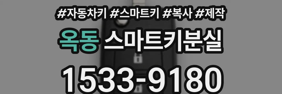 옥동 스마트키분실