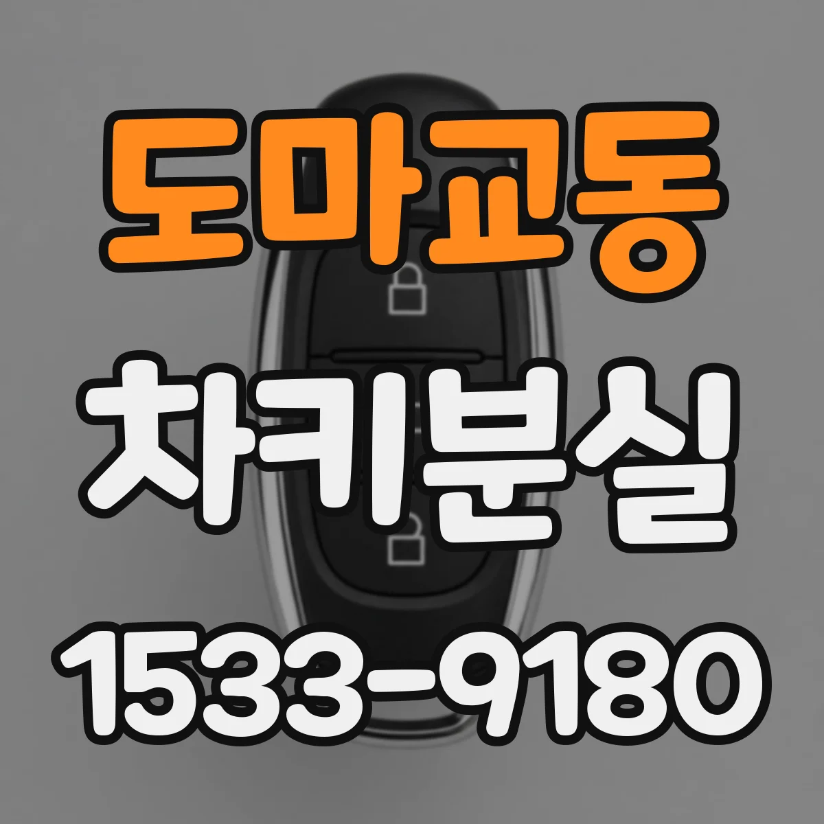 도마교동 차키분실