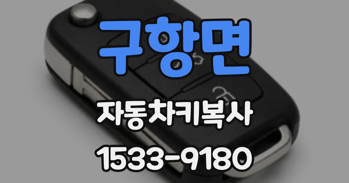 구항면 자동차키복사
