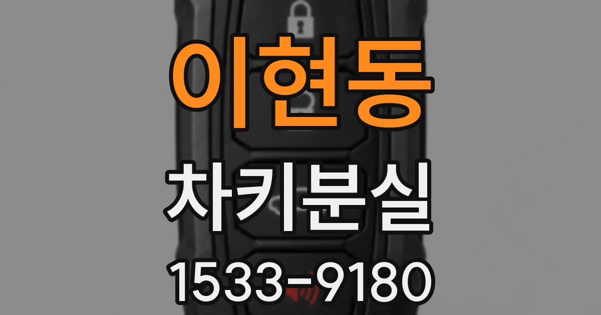 이현동 차키분실