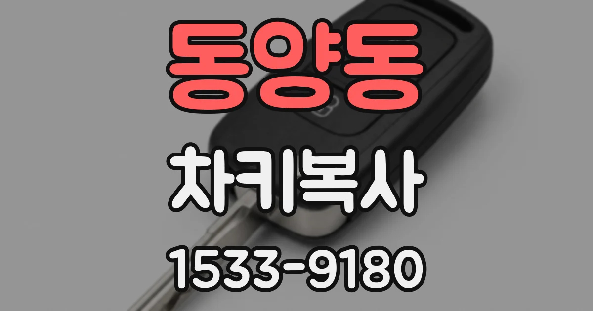 동양동 차키복사