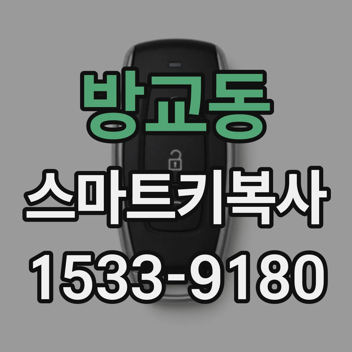 방교동 스마트키복사
